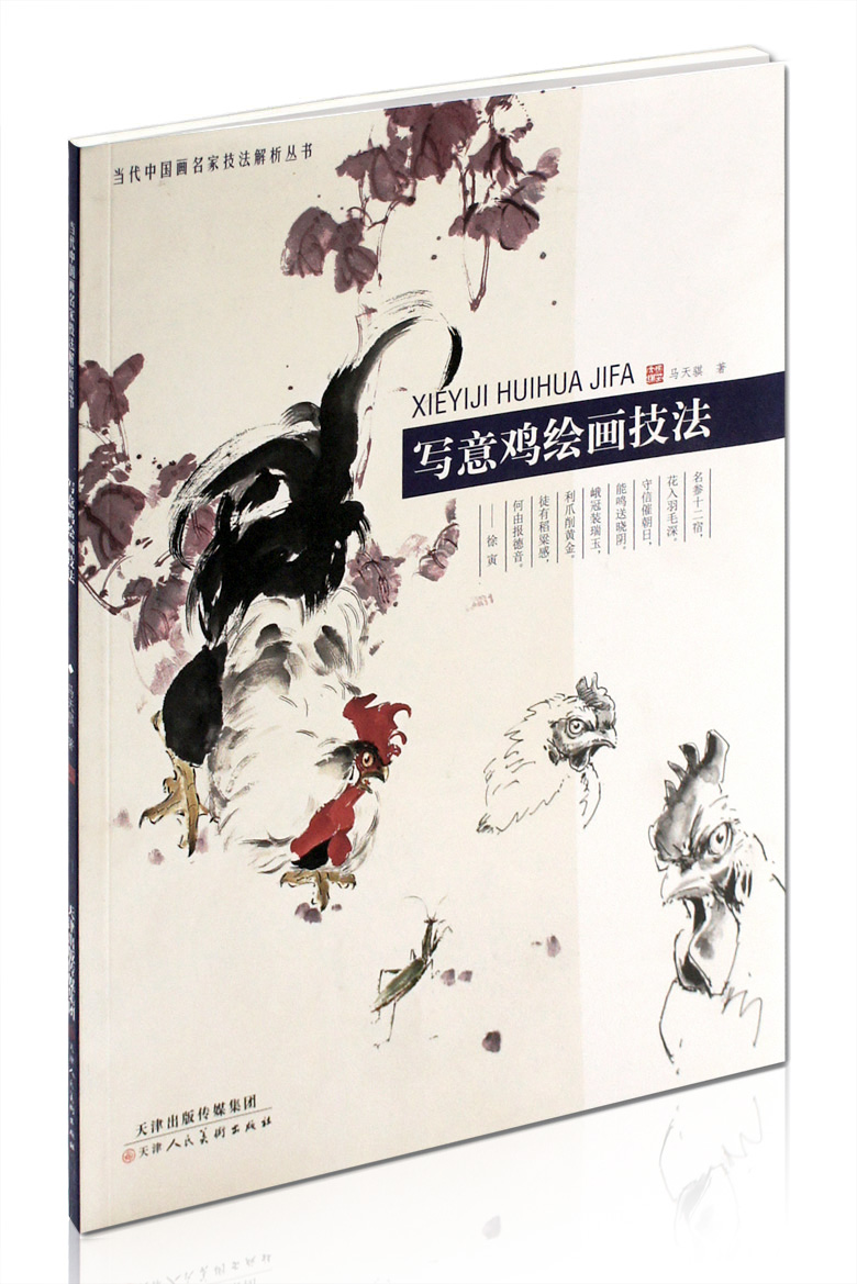 写意鸡绘画技法 当代中国画名家技法解析丛书 马天骐著  天津人民美术出版社 公鸡母鸡小鸡的画法步骤 教程 正版