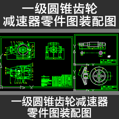 一级圆锥齿轮减速器装配图大锥齿轮和轴零件图CAD图dwg素材源文件