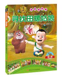 书童  熊熊乐园成长连环画(第二辑)：寻找田螺姑娘