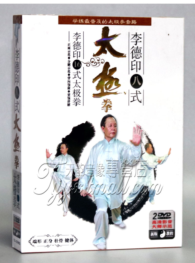 李德印8+16式太极拳 盒装视频武术名师示范分解教学2DVD光碟