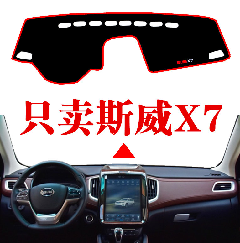 16 17 2018年新款华晨SWM斯威X7专用仪表台避光垫改装遮光垫防晒