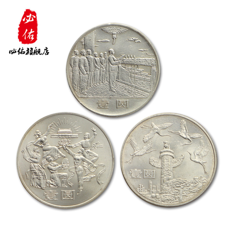 中华人民共和国成立建国35周年纪念币 带面值流通纪念币 一套三枚