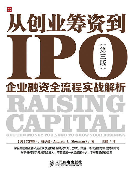 [北京发货] 从创业筹资到IPO：企业融资全流程实战解析（第三版）