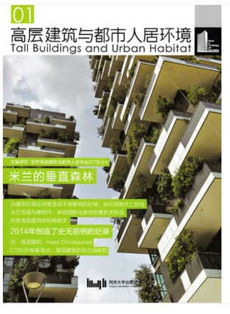 【上海发】正版高层建筑与都市人居环境 米兰的垂直森林 9787560860350 同济大学出版社