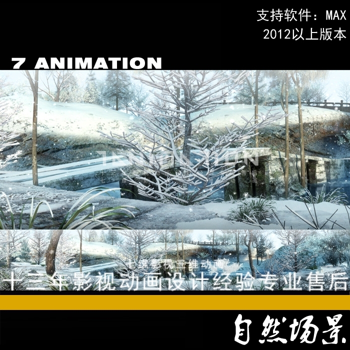 影视级别农村雪景下雪山里乡村森林树林海雪原湿地3Dmax模型