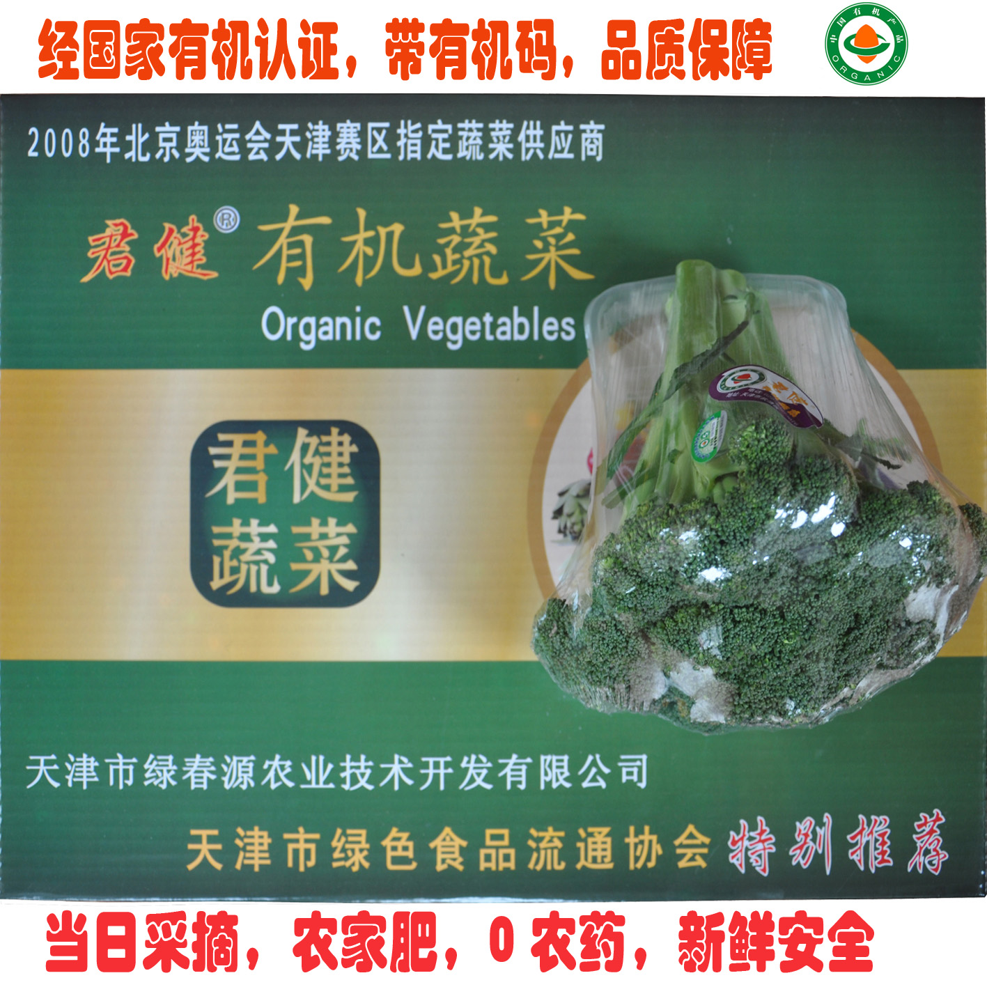 生鲜蔬菜 有机食品 西兰花 有机蔬菜天津 同城配送 有机肥无农药