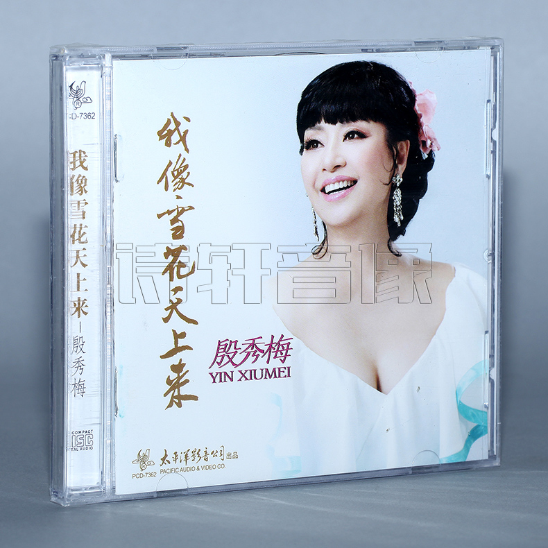 正版 太平洋唱片 著名女高音歌唱家 殷秀梅 我像雪花天上来 1CD