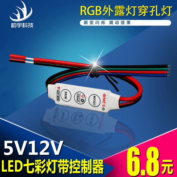 LED七彩灯带控制器RGB外露灯穿孔灯发光字控制器闪烁跳动5V12V