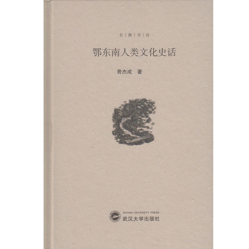 （特价书）鄂东南人类文化史话 费杰成 9787307181991 武汉大学出版社