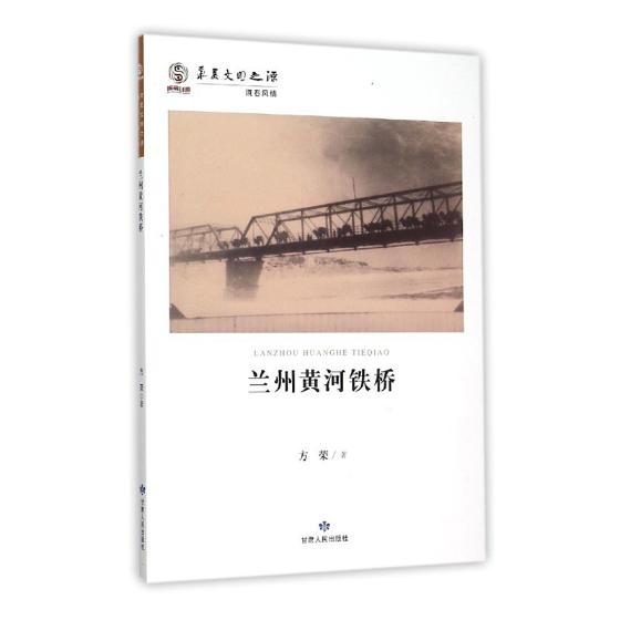 兰州黄河铁桥 方荣 甘肃人民 华夏文化 书籍
