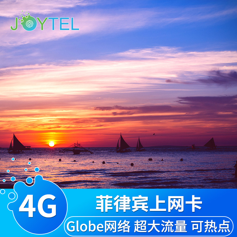 JOYTEL菲律宾电话卡4G手机上网2G无限流量长滩岛旅游Globe网络