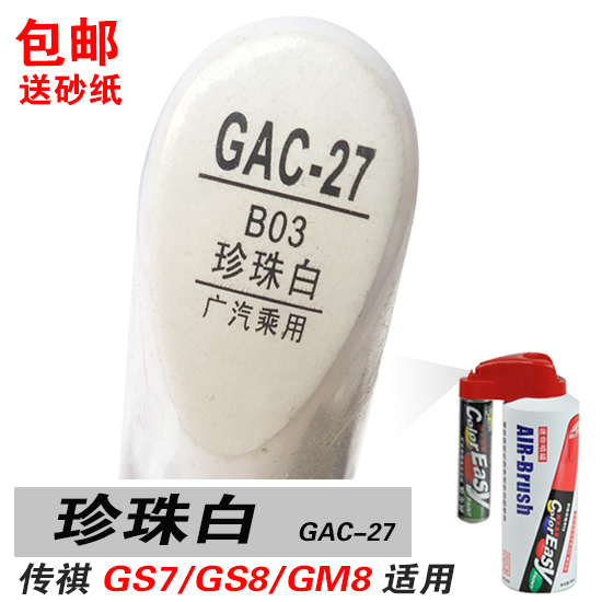 GM8广汽GS7传祺GS8珍珠白补漆笔油漆自喷漆划痕笔修补汽车漆白色