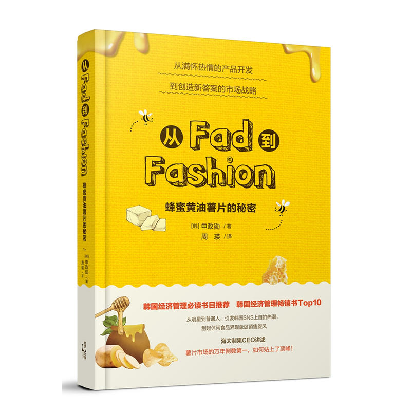 从Fad到Fashion——蜂蜜黄油薯片的秘密