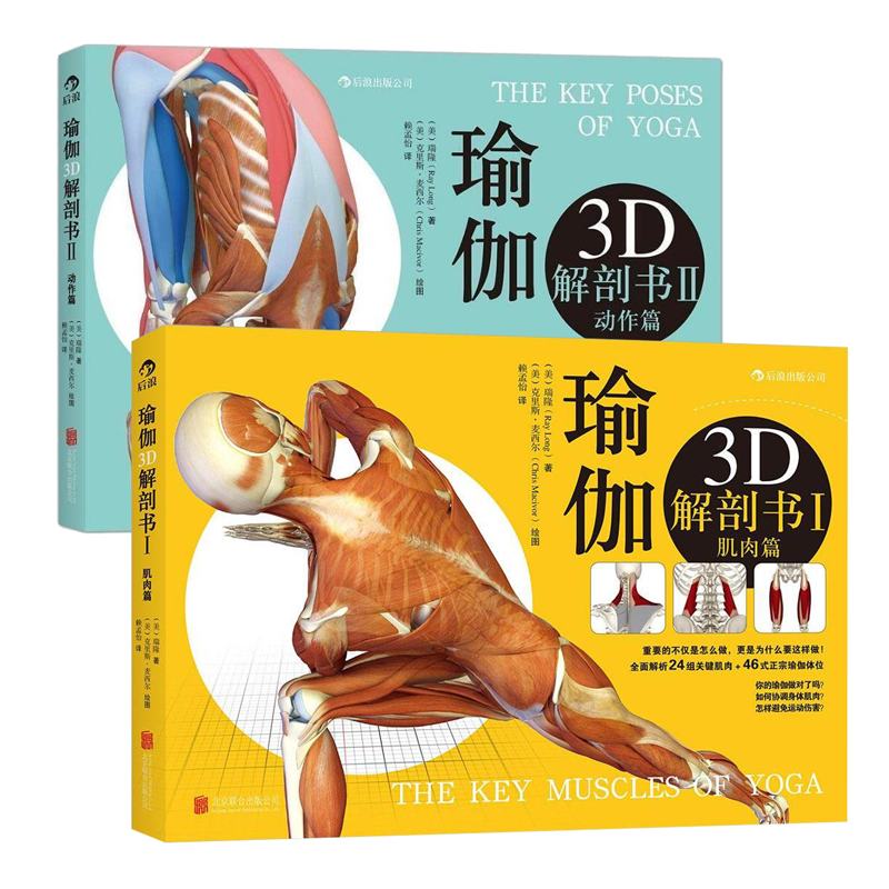 瑜伽3D解剖书1肌肉篇+2动作篇(共2册)  瑜伽教程书籍大全 基础瑜伽初级入门 拉伸瑜伽书 瑜伽解剖学 瑜伽教练书教材