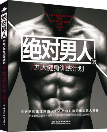 【书】 男人的九大健身训练计划 健身训练指导腹部肌肉训练 真男人养成科学训练方法人鱼线体形*肥教程书