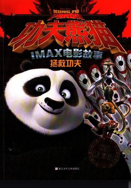 拯救功夫 功夫熊猫 IMAX电影故事 附赠精美海报