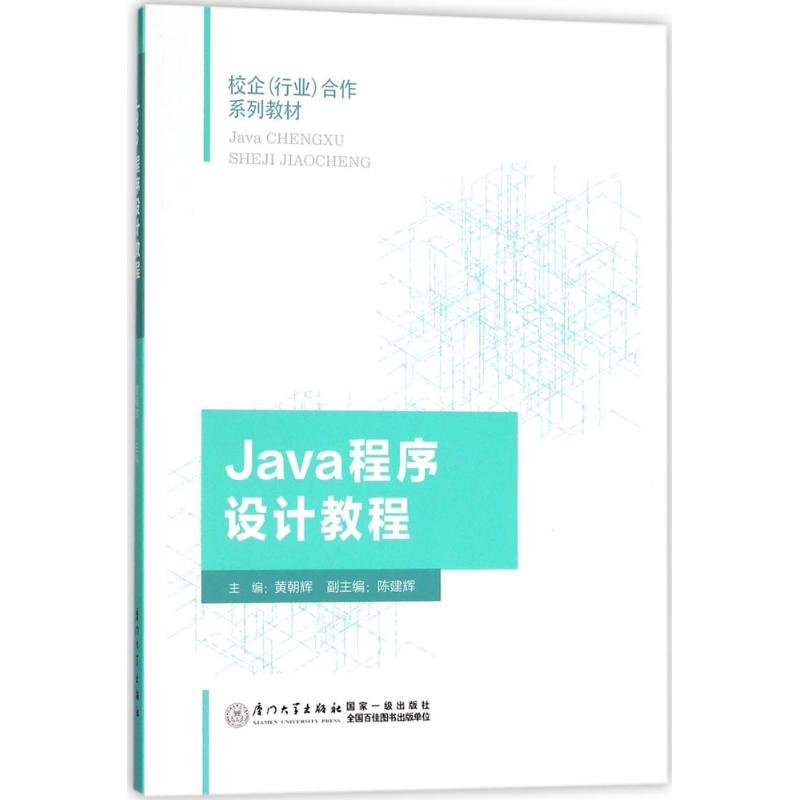 Java程序设计教程 黄朝辉 主编 程序设计（新）大中专 新华书店正版图书籍 厦门大学出版社