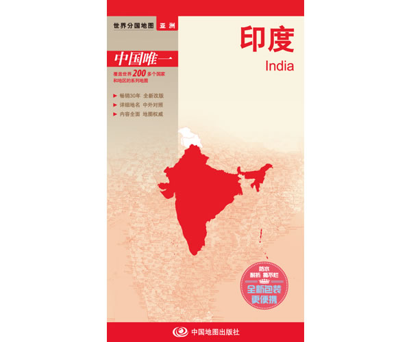 印度地图 单张 世界地图亚洲系列 防水耐折耐用 详细地名 中英文对照 内容全面