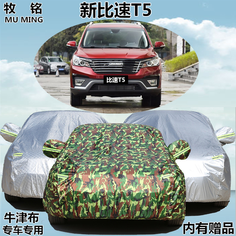 2017新款比速T5车衣车罩专用越野SUV防晒隔热防雨7/七座汽车套子