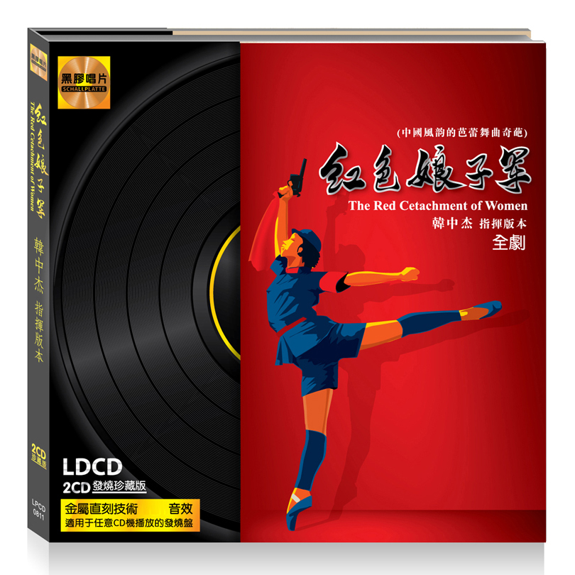 正版 中国芭蕾歌舞剧 红色娘子军 民族音乐汽车载黑胶cd碟片
