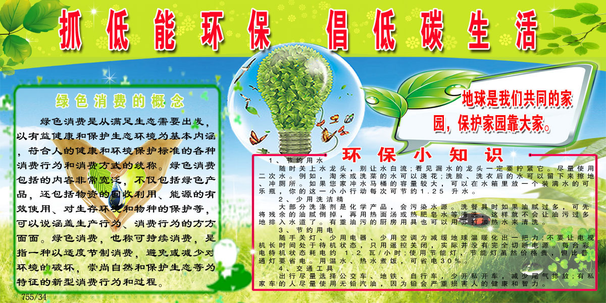 755海报印制展板写真34节能环保低碳生活宣传栏绿色消费小知识