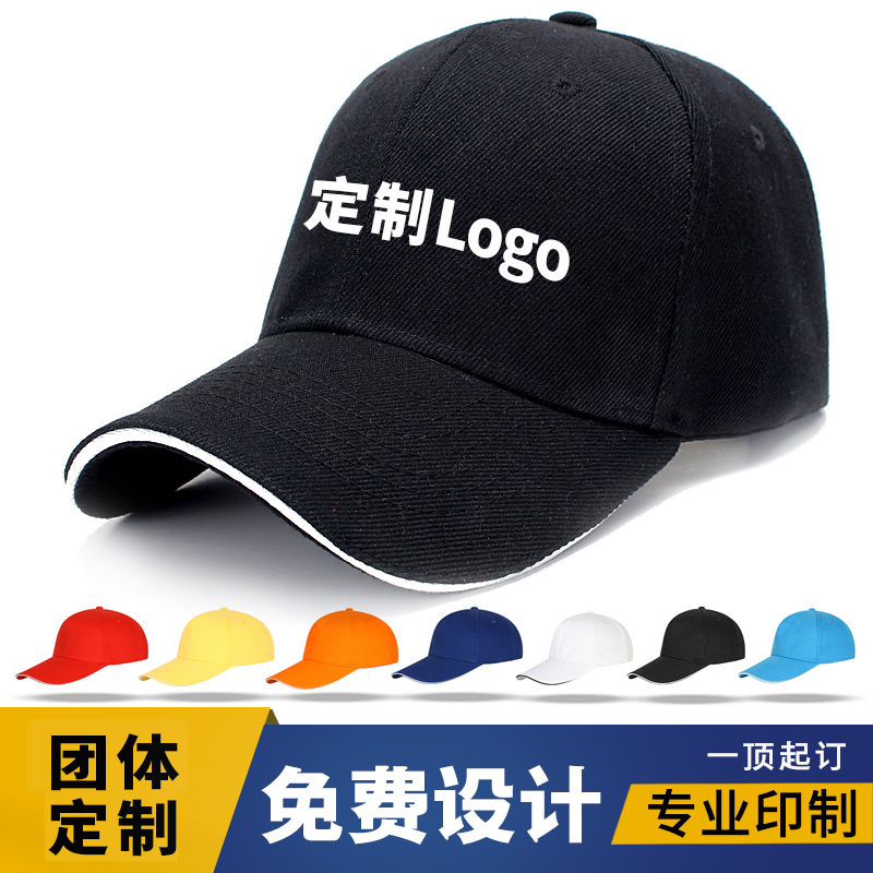 棒球帽子定制logo刺绣印字diy工作广告个性志愿者太阳鸭舌帽男女