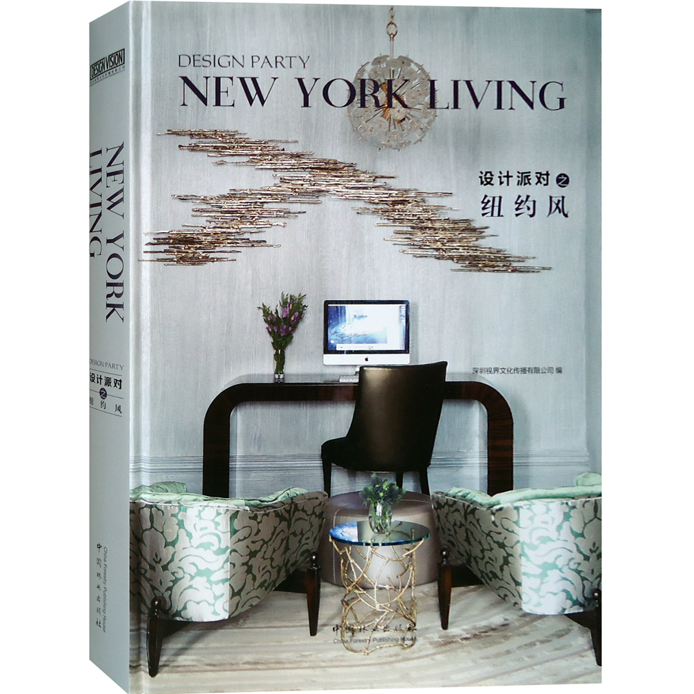 设计派对之纽约风 美国纽约别墅豪宅公寓 现代简约轻奢华风格室内装饰装修软装设计书籍