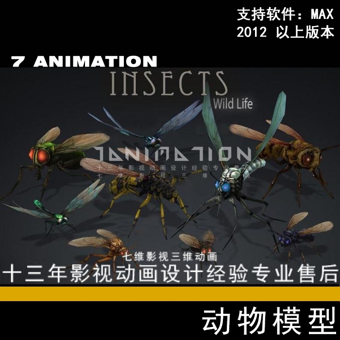 影视动画级昆虫 动物 飞虫 蜻蜓 蜜蜂 苍蝇 蚊子 有绑定3Dmax模型