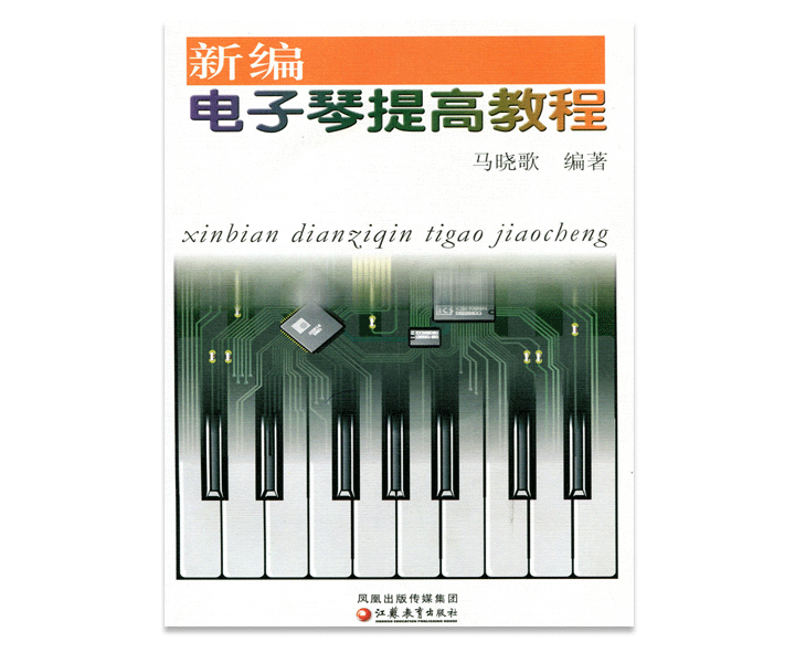 新编电子琴提高教程（含CD2张）马晓歌编著
