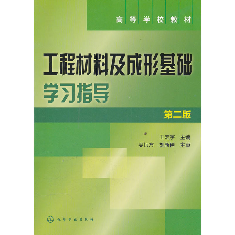工程材料及成型基础学习指导(王宏宇)(第二版)