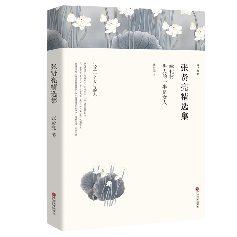 正版包邮 张贤亮精选集 选录绿化的树、男人的一半是女人当代名家小说散文中国文联出版社平装全中文文学名著