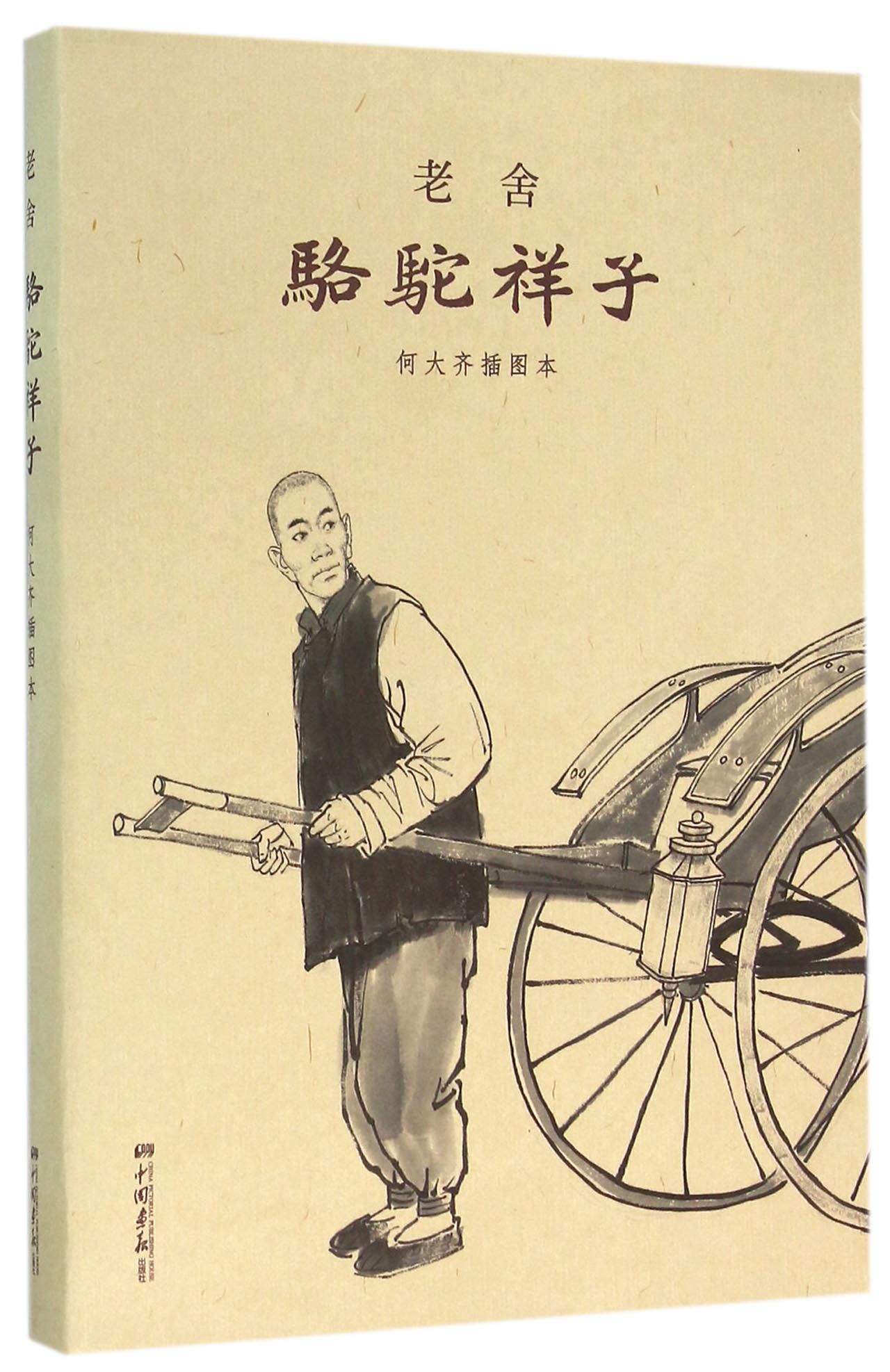 骆驼祥子（何大齐插图本） 现代白话文小说的经典作品 老舍京味小说代表作 正版书籍