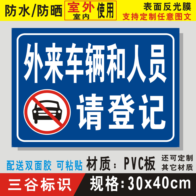 外来车辆和人员请登记禁止车辆驶入进入指示牌标志墙贴指提示标牌