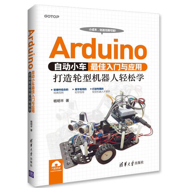 Arduino自动小车入门与应用 打造轮型机器人轻松学 arduino机器人设计制作教程书 Arduino编程教程 arduino程序设计书籍
