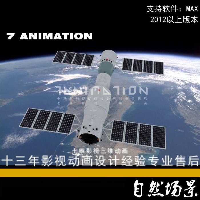 影视级神舟飞船和天宫一号科幻场景太空飞船空间站卫星3Dmax模型