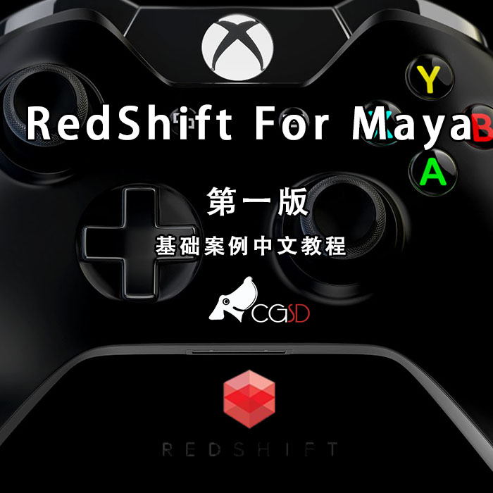 Redshift for maya 第一版中文教程 含素材源文件