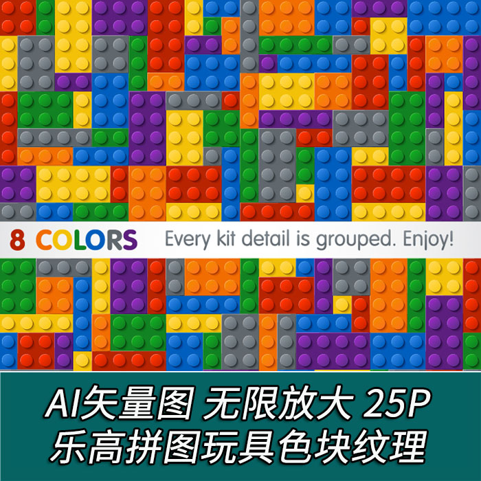 A1928矢量乐高风格色块拼图玩具图案纹理底纹背景 AI设计素材