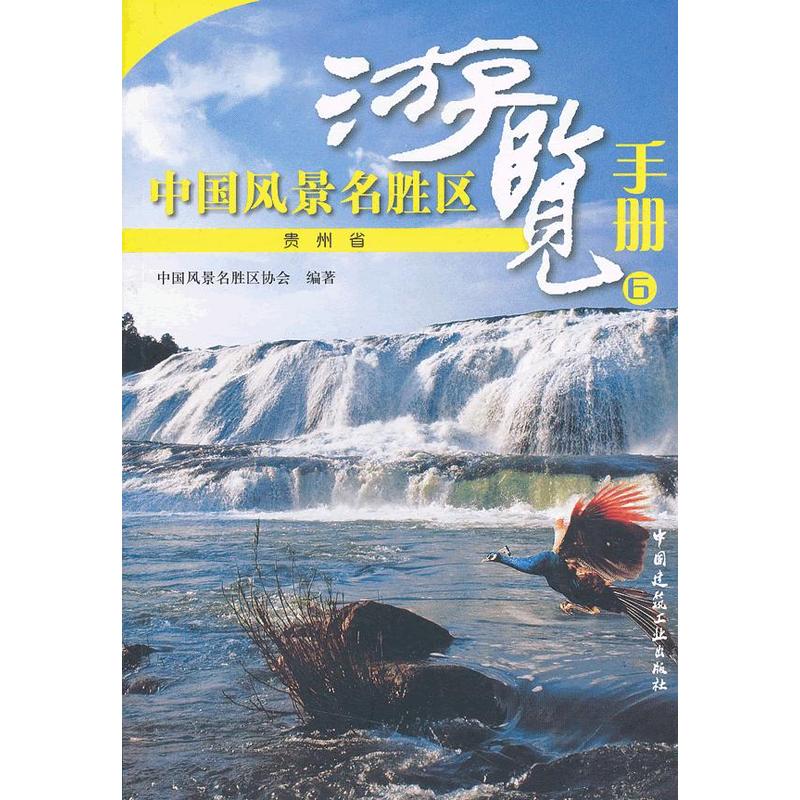 中国风景名胜区游览手册6  贵州省
