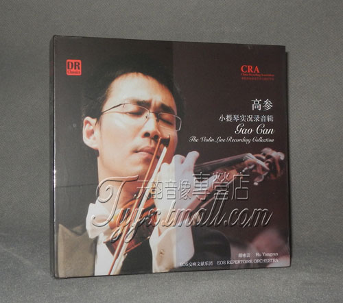 正版发烧 达人艺典 高参 小提琴实况录音辑 1CD