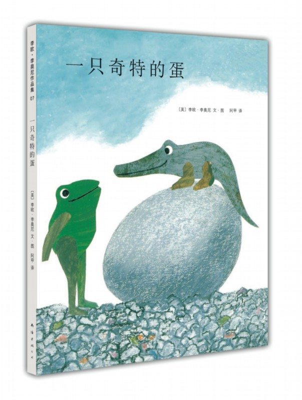 【当当网 正版童书】一只奇特的蛋四度凯迪克奖得主李欧·李奥尼经典杰作：一只奇特的蛋 一只青蛙与一只鳄鱼的