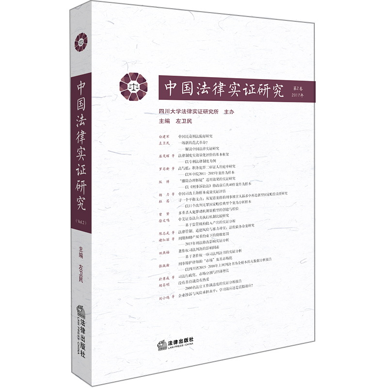 正版 中国法律实证研究 第2卷 2017年  左卫民主编 法律出版社