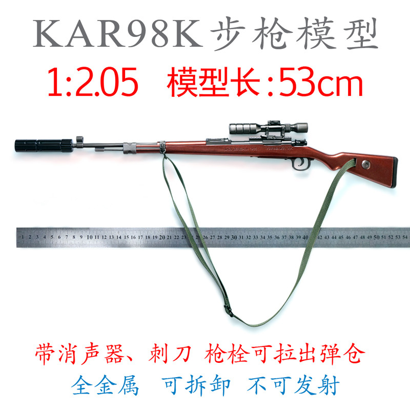 1:2.05大号全金属模型 KAR98K毛瑟狙击步枪模型枪 绝地求生吃鸡