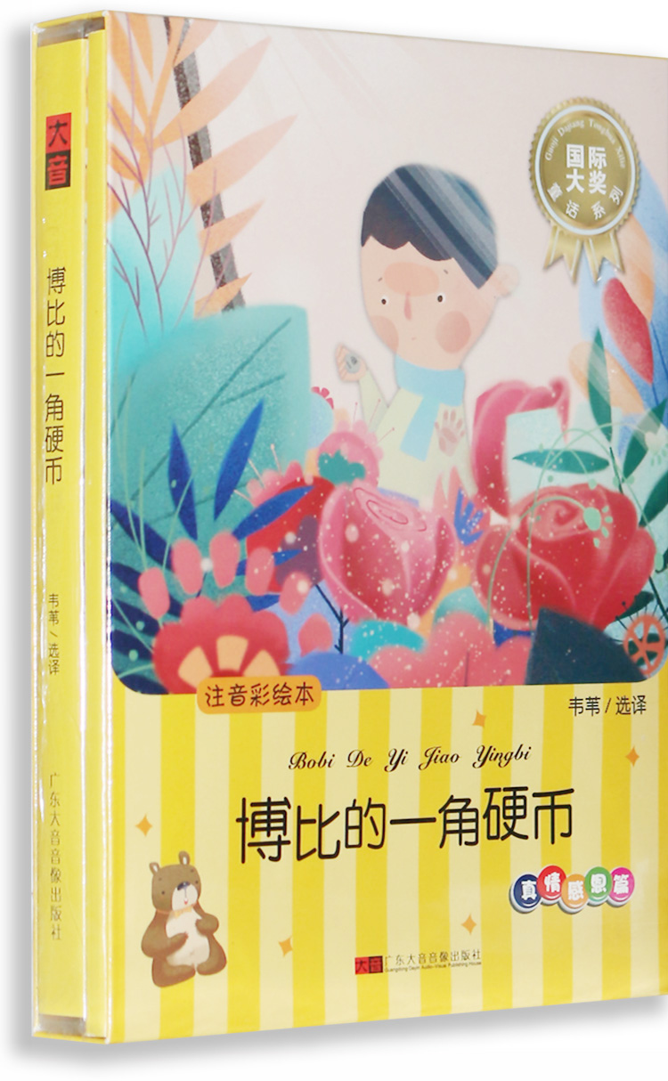 正版 CD光盘博比的一角硬币 国际大奖儿童文学有声读物童话故事书