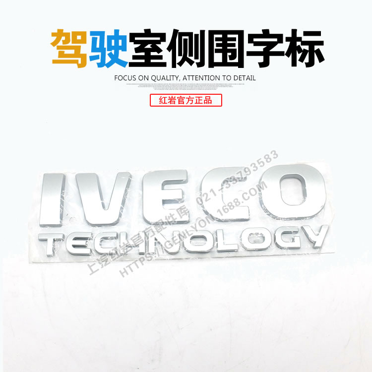 红岩杰狮C500M500新金刚车门IVECO TECHNOLOGY依维柯技术标志字标