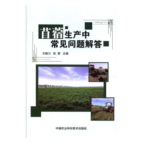 苜蓿生产中常见问题解答 晓力 中国农业科学技术出版社 农作物 书籍