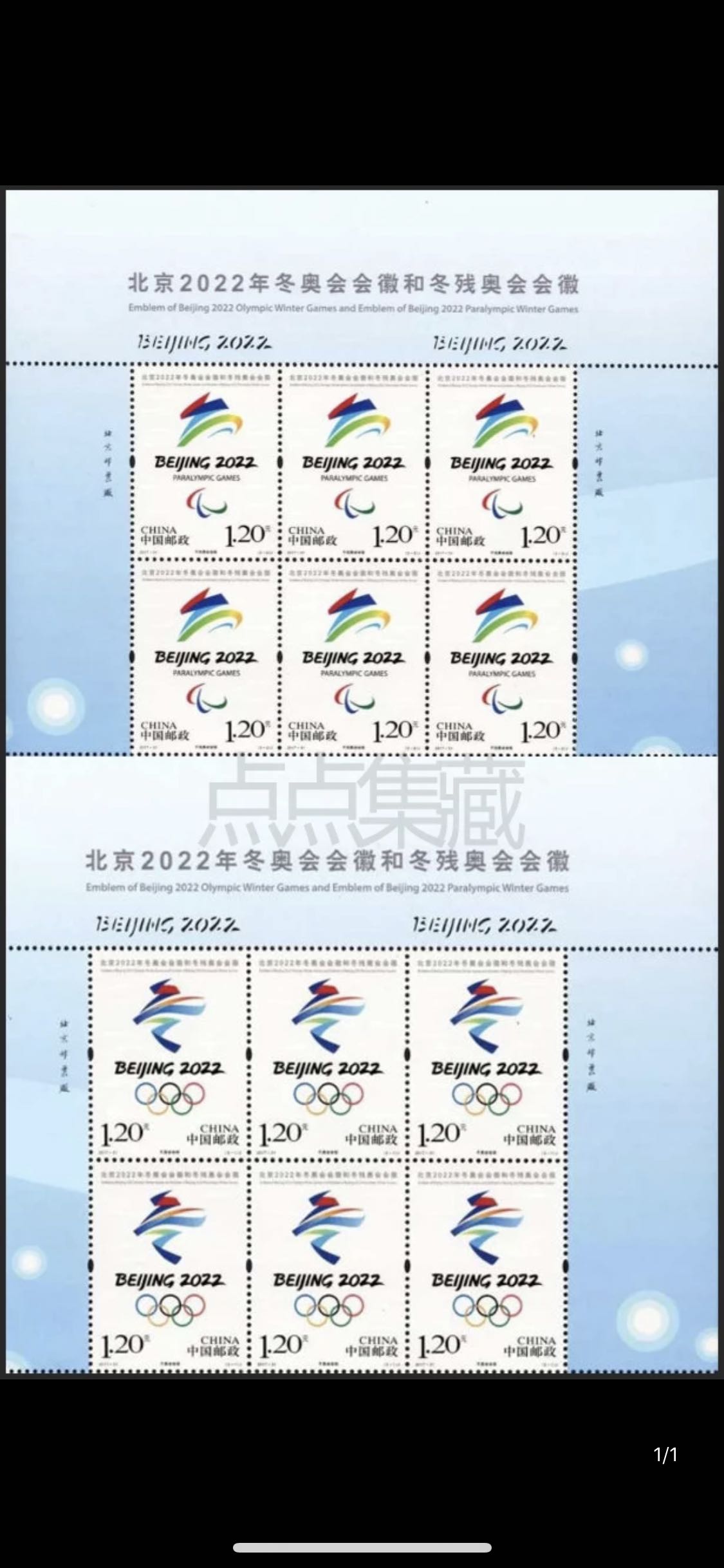 2017-31北京2022年冬奥会会徽和冬残奥会会徽邮票上半版