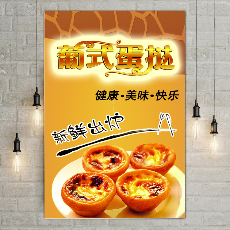 蛋糕 葡式蛋挞小吃店广告贴纸海报设计制作展板海报打印印制