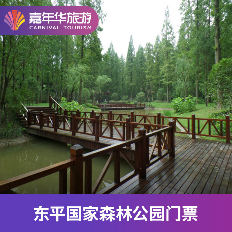 [东平国家森林公园-大门票]上海 东平国家森林公园 大门票