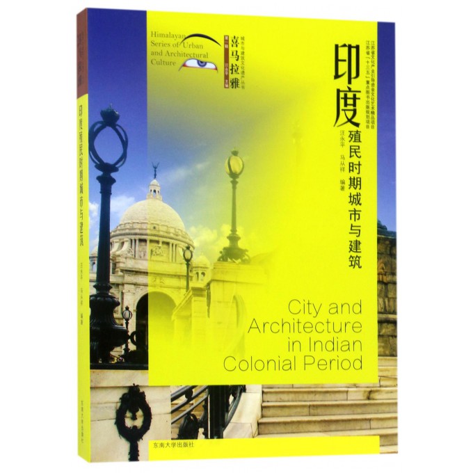 印度殖民时期城市与建筑/喜马拉雅城市与建筑文化遗产丛书