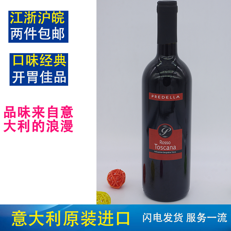 【麦德龙】意大利进口红酒潘多拉托斯卡纳toscana干红葡萄酒750ml